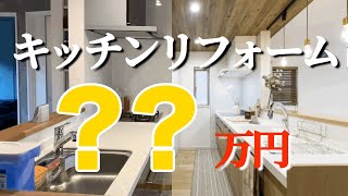 Kitchen renovation costs disclosed