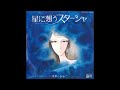 [CK-513] 星に想うスターシャ / スターシャ