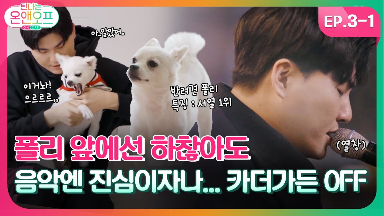 [틴나는온앤오프 EP.3-1] 자칭타칭 치명적인 본업미남 카더가든의 실체?! #개그맨아님 #실친등장 #반려견폴리 #명품라이브