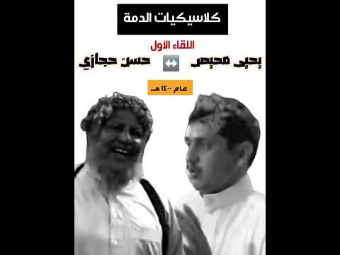 كلاسيكيات الدمة أول لقاء بين امحجازي ويحيى محيص