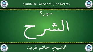القرآن الكريم بصوت حاتم فريد - سورة الشرح