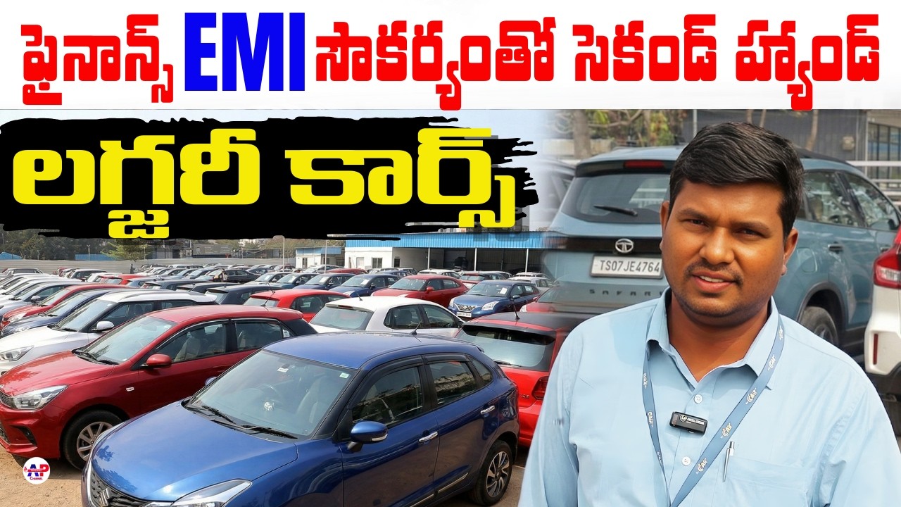 ఫైనాన్స్ EMI సౌకర్యంతో సెకండ్ హ్యాండ్ లగ్జరీ కార్స్🚘 Used cars in Hyderabad | Second Handcars in Hyd