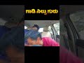 full video in tharle car YTC II #shorts  #tharlecar #comedy #prankvideo #funny #comedyprank