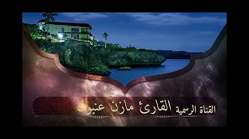 القارئ مازن عنبول يبهر المصلين بقراءة جميلة جدا💔
