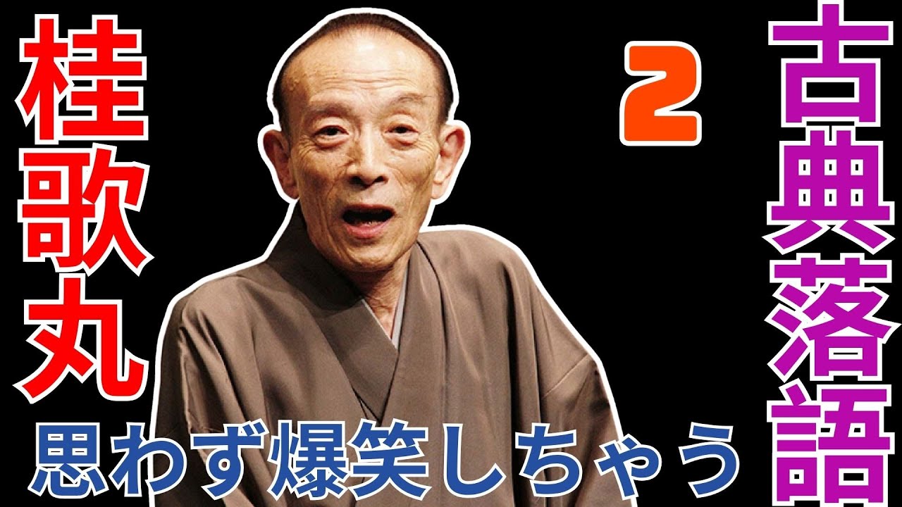 古典落語   -  桂歌丸   -  思わず爆笑しちゃう  -   2