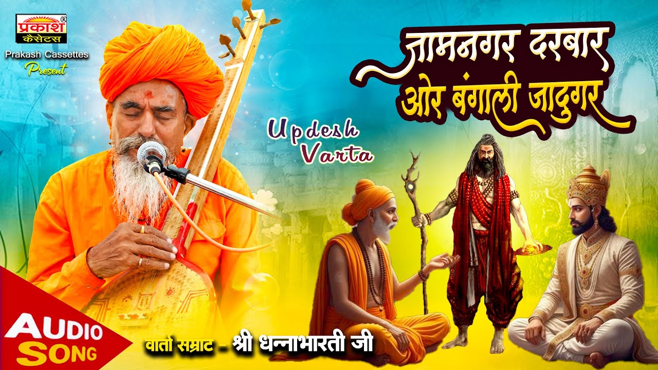 जामनगर दरबार और बंगाली जादूगर - उपदेशवार्ता - श्री धन्नाभारतीजी | Updesh Varta | Shri Dhannabhartiji