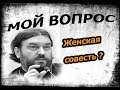 Есть ли у женщин совесть? :))) Протоиерей Андрей Ткачёв