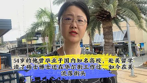 54岁的他曾毕业于国内知名高校，赴美留学读了硕士博士还在华尔街工作过，如今在美流落街头 - 天天要闻