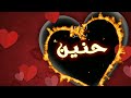 تصميم أسم حنين من أبداعات المايسترو 