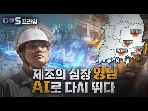 [Docu S Prime] Yeongnam, the Heart of Manufacturing, Beats Again with AI