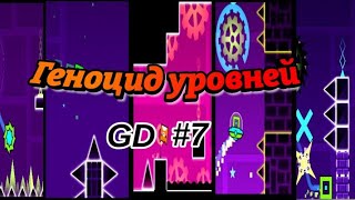 Убил пять уровней за одну серию| GD #7