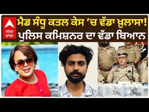Mad Sandhu Murder Case: ਮੈਡ ਸੰਧੂ ਕਤਲ ਕੇਸ ’ਚ ਵੱਡਾ ਖ਼ੁਲਾਸਾ! ਪੁਲਿਸ ਕਮਿਸ਼ਨਰ ਦਾ ਵੱਡਾ ਬਿਆਨ | Abp Sanjha