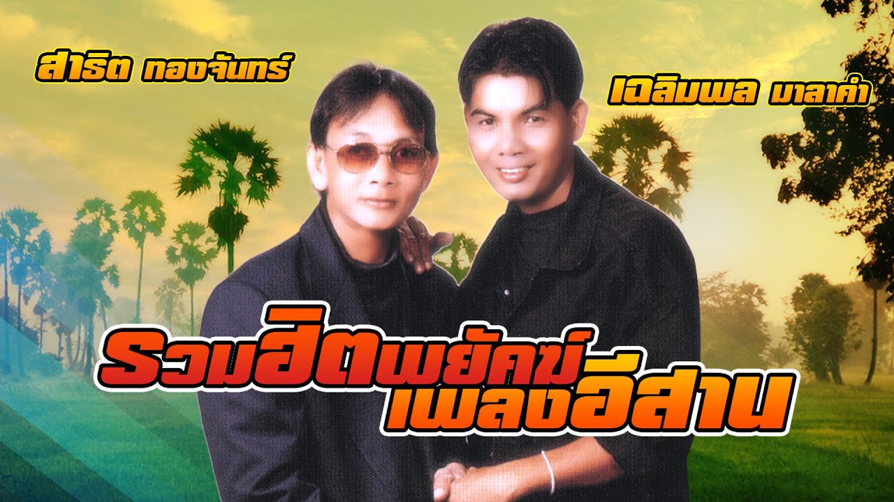 รวมฮิตพยัคฆ์เพลงอีสาน : สาธิต ทองจันทร์ - เฉลิมพล มาลาคำ
