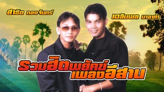 รวมฮิตพยัคฆ์เพลงอีสาน : สาธิต ทองจันทร์ - เฉลิมพล มาลาคำ