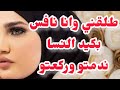 بوركابي طلقني وجابلي ضرة وانا نافس بكيد النسا اتنقمت ندمتو وركعتو ورجعتو يبكي