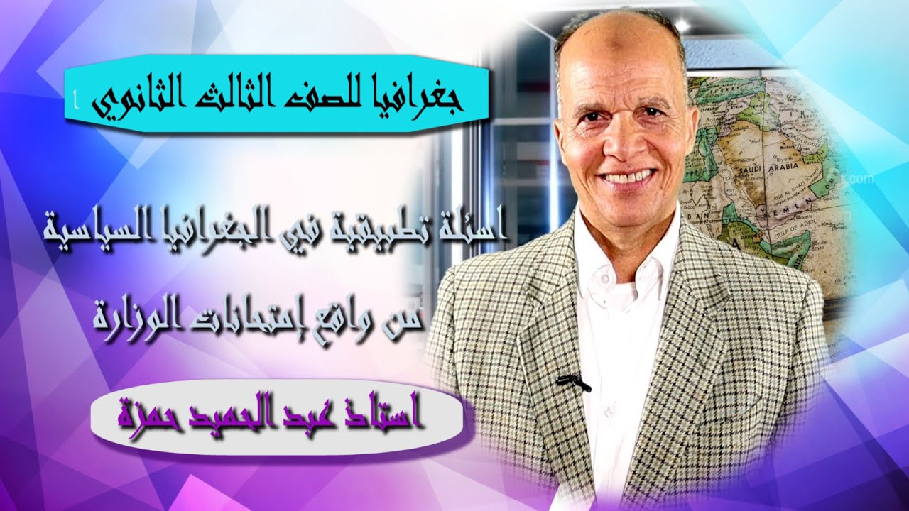 جغرافيا للصف الثالث الثانوي { 05 } اسئلة تطبيقية علي الجغرافيا السياسية