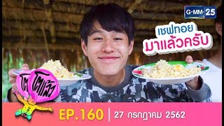 โตแล้ว...พิชิตภูอีเลิศ [EP.160] วันที่ 27 กรกฎาคม 2562