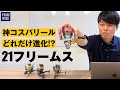 21フリームスってどのくらい変わった？歴代モデルと比べたら更にコスパに磨きがかかった神リールだった件