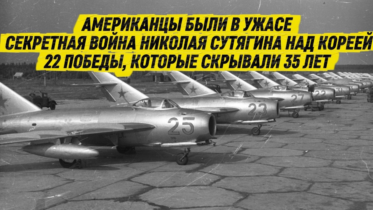 АМЕРИКАНЦЫ БЫЛИ В УЖАСЕ, СЕКРЕТНАЯ ВОЙНА НИКОЛАЯ СУТЯГИНА НАД КОРЕЕЙ, 22 ПОБЕДЫ СКРЫВАЛИ 35 ЛЕТ