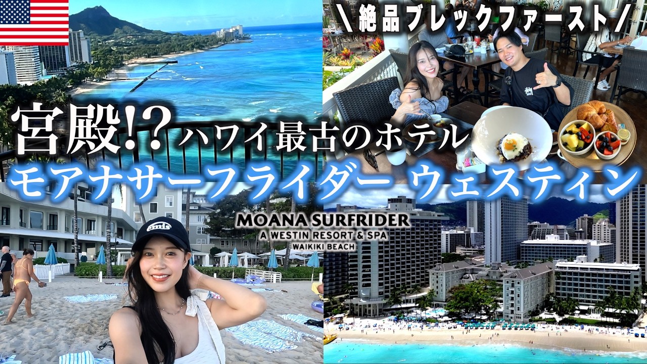 【ハワイ】歴史と美しさが詰まったモアナサーフライダー｜ハワイの定番高級ホテルで贅沢ステイ