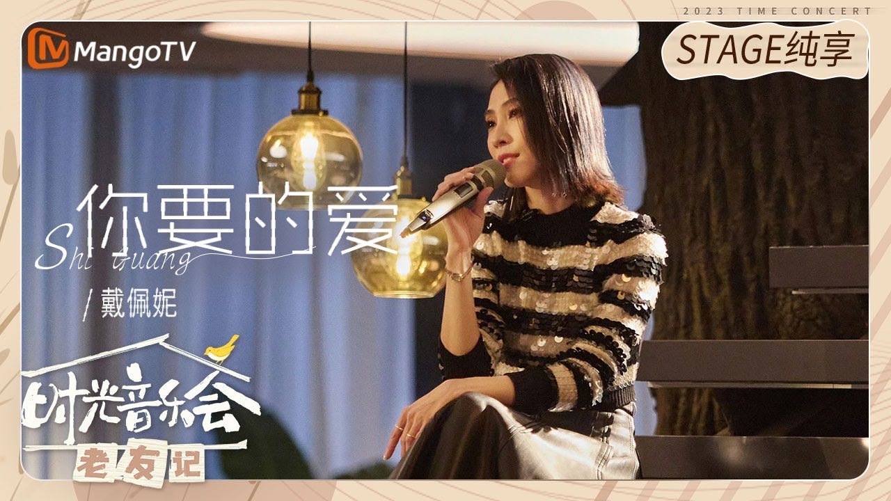 【纯享】 #戴佩妮 演唱《#你要的爱》此刻她把自己的经历再次融入歌曲 |《时光音乐会•老友记》Time Concert • Old Friends Pure Version｜MangoTV