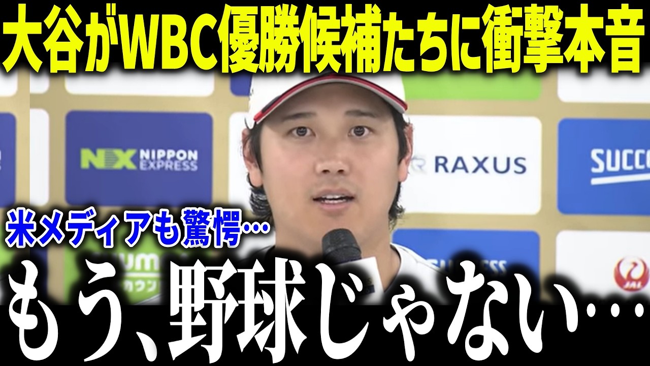 大谷翔平がWBCの各国代表に衝撃本音「凄い大会になる…」ジャッジやソトなど世界最高の大会に全米驚愕【【海外の反応/MLB/メジャー/野球】[総集編]