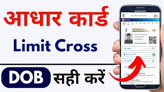 Aadhar Card Limit Cross Correction Online | Aadhar Card me DOB Limit Cross ko kaise Badle - 2023