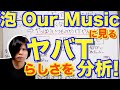 泡 Our Musicを聴いて改めて思う【ヤバTらしさ】の分析!!
