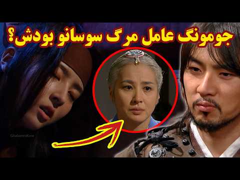 مرگ تلخ سوسانو به دست جومونگ سرنوشت سوسانو چی شد