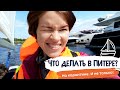 Яхтинг в Питере | Что делать в выходные в Санкт-Петербурге