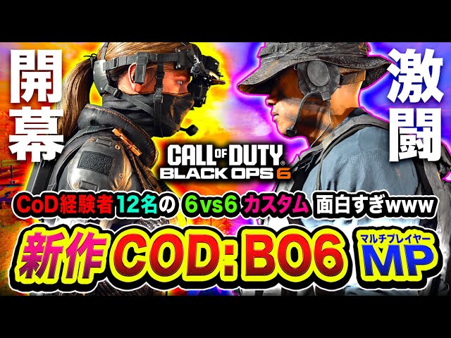 大人気COD bo2 セット　交渉大歓迎 新作CoD:BO6】開幕！CoD経験がある配信者12名だけの『6vs6