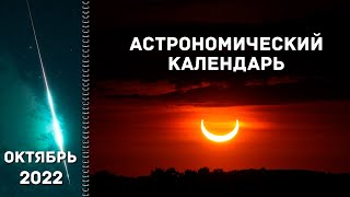 Астрономический Календарь На Октябрь 2022