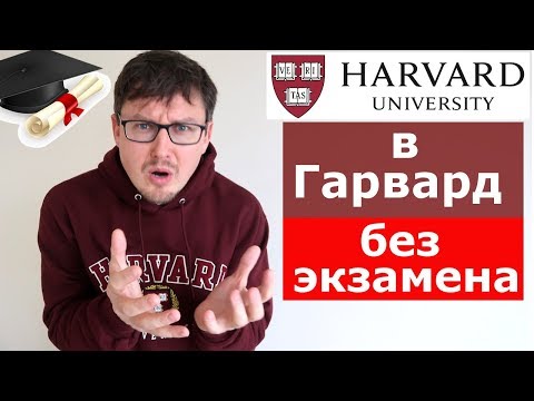 Видео: Харвард опасно училище ли е?