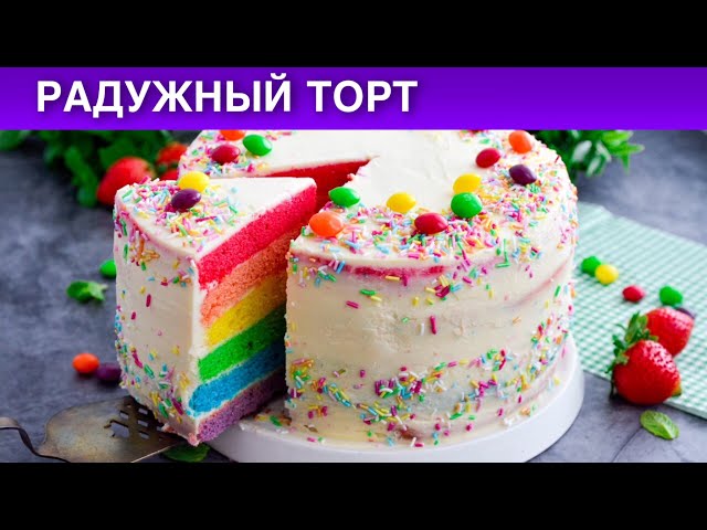 Цветной Торт Рецепт С Фото Пошагово