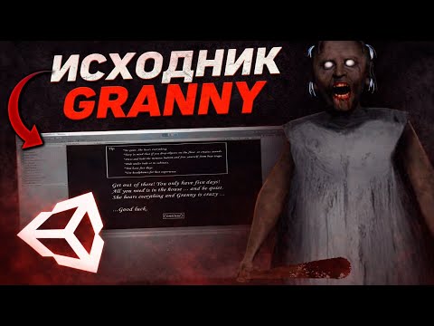 ИСХОДНЫЙ КОД GRANNY