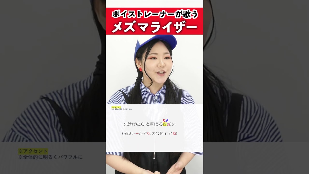 【ボイストレーナーが歌う】メズマライザー / サツキ【シアーミュージック池袋校 兼元夕見子】#shorts