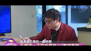 八大民生新聞▼手機掃一下就能買房!VR實境賞屋 2019032015