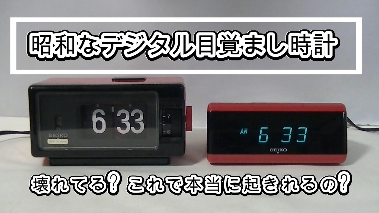 壊れてると思われてしまった、昭和なデジタル目覚まし #昭和レトロ