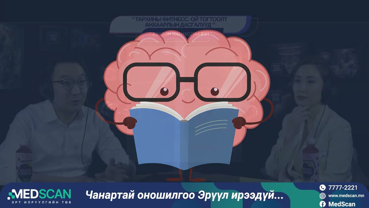 Тархины фитнесс: Ой тогтоолт анхаарлын дасгалууд - ХЭРХЭН 100 НАСЛАХ ВЭ?