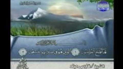 سوره المؤمنون مكتوبه للشيخ فارس عباد وبصوت رائع