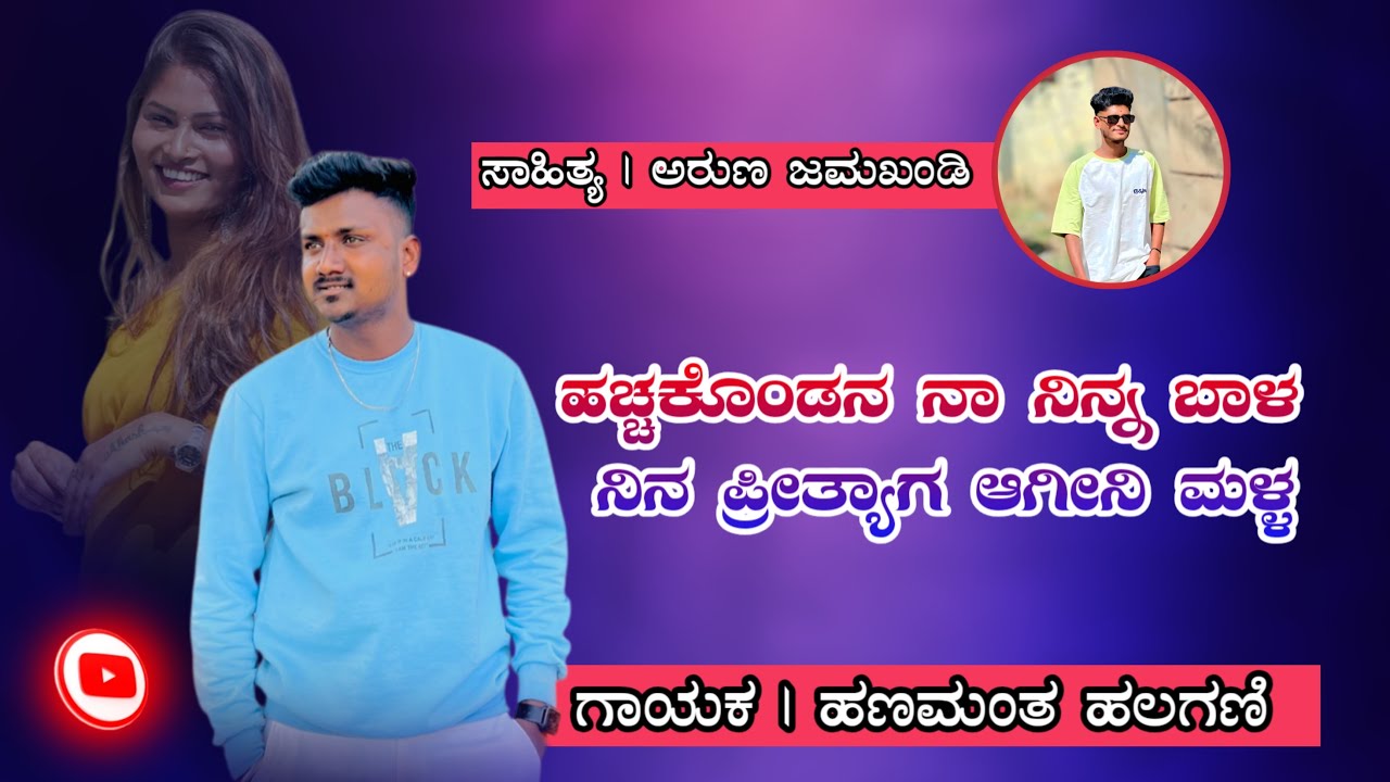ಹಚ್ಚಕೊಂಡನ ನಾ ನಿನ ಬಾಳ.. ನಿನ ಪ್ರೀತ್ಯಾಗ ಆಗೀನಿ ಮಳ್ಳ | #kannadajanapadasongs #kannadajanapad