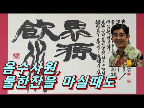 음수사원(飮水思源) 작품 감상/ 물 한잔을 마실 때도 근원을 생각하다/ 축하작품/ 손 작가 작품 세계/ 서예 작품의 회화적 구성/