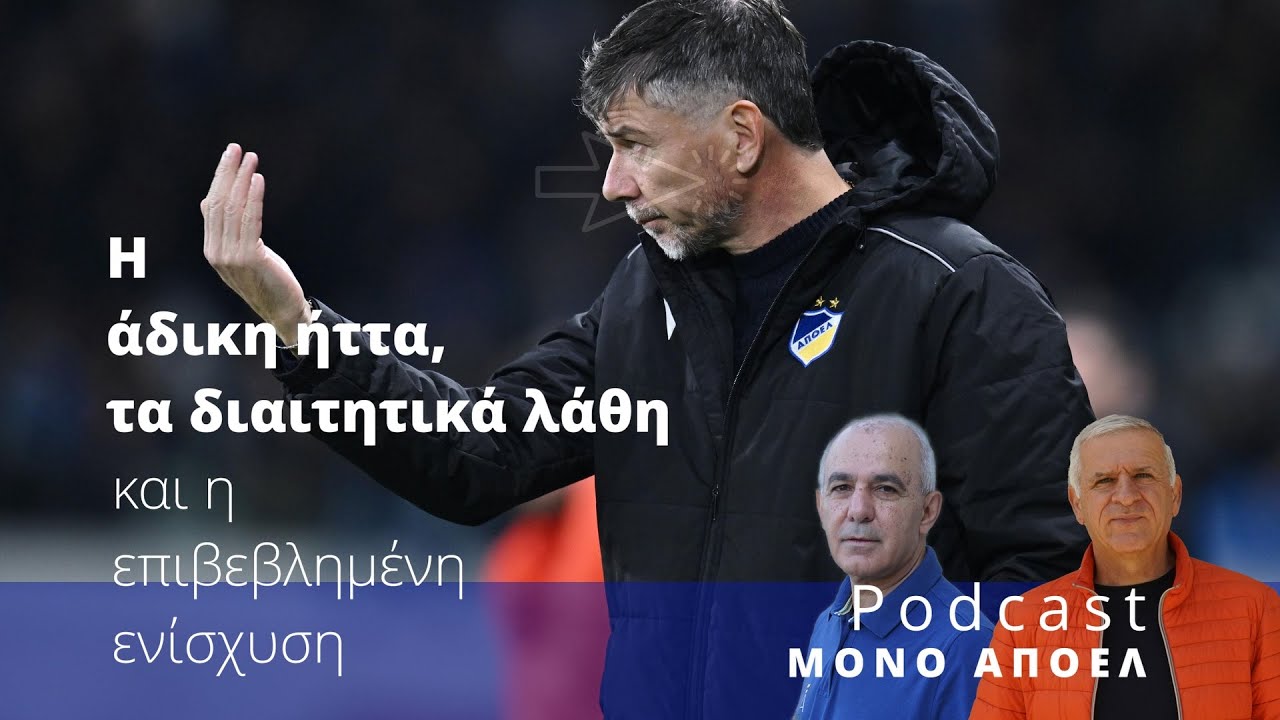 Η άδικη ήττα, τα διαιτητικά λάθη και η επιβεβλημένη ενίσχυση / Podcast ΜΟΝΟ ΑΠΟΕΛ Ε. 17