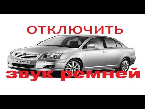 Toyota Avensis отключение