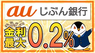 【好金利】auじぶん銀行の普通預金金利が最大0.2%に！あおぞら銀行BANKと比べてどちらかお得かも解説