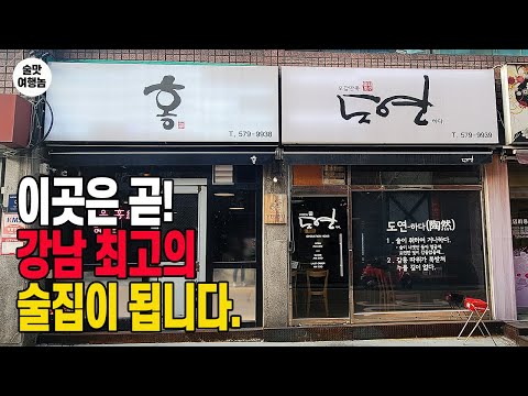   당분간 강남에서 술집은 여기도 가겠습니다 알아서 내주는 명품 안주에 코가 삐뚤어집니다