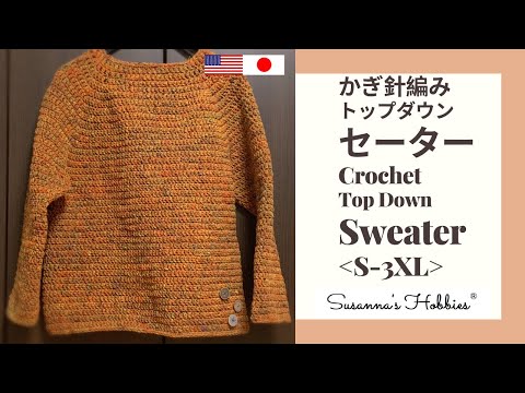 超簡単かぎ針編みセーター S Xxxl トップダウンセーター ラグランセーター 3日で完成 Super Easy Crochet Top Down Sweater Tutorial スザンナのホビー Youtube