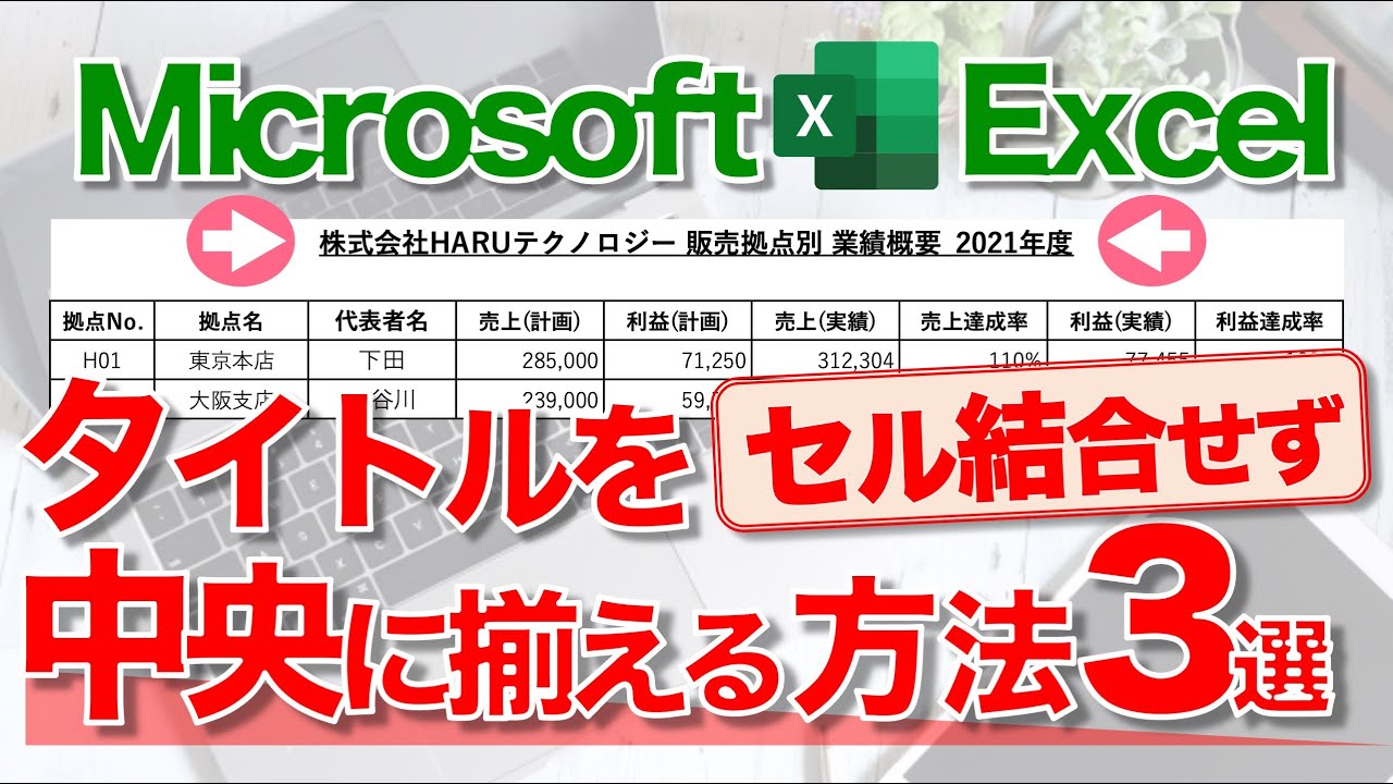 Excel講座 セルを結合せず に表のタイトルを真ん中に表示するテクニック Youtube