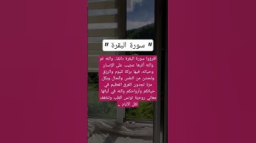 فضل سورة البقرة 💞