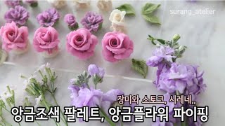 앙금플라워 앙금조색과 꽃짜기 White beanpaste flowers